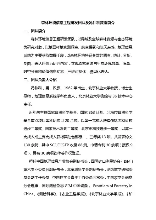 森林环境信息工程研发团队及冯仲科教授简介