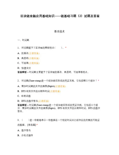 区块链金融应用基础知识——链基础习题(2)试题及答案