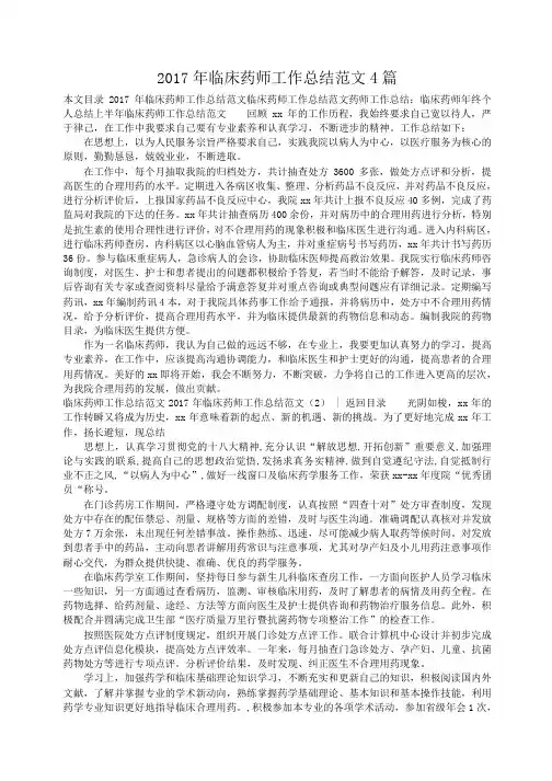 小度写范文2017年临床药师工作总结4篇模板