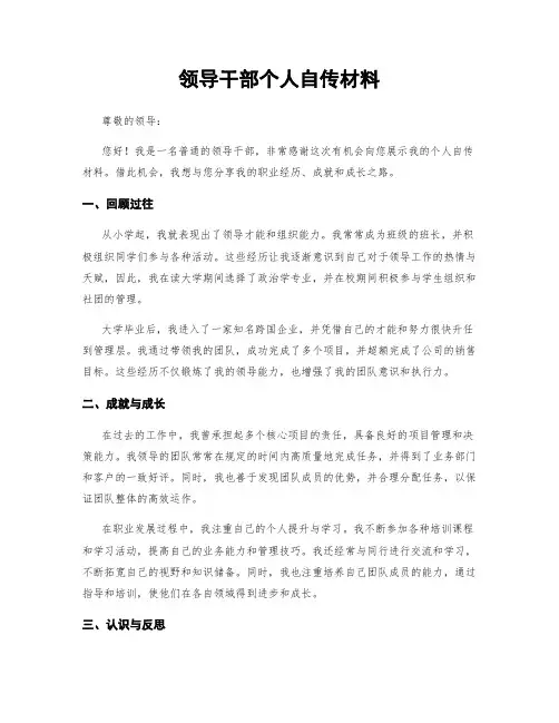 领导干部个人自传材料