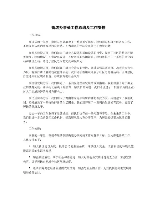街道办事处工作总结及工作安排
