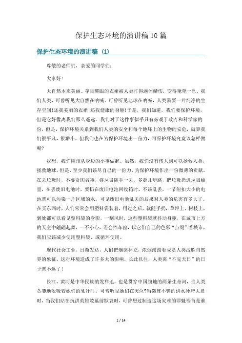 保护生态环境的演讲稿10篇