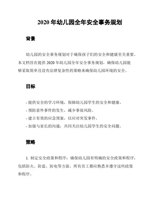 2020年幼儿园全年安全事务规划
