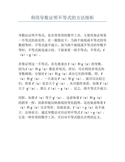 利用导数证明不等式的方法探析