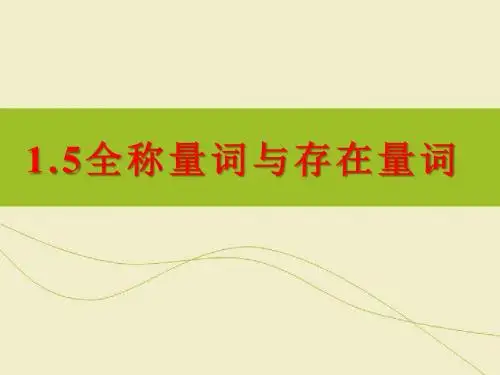 新人教版高中数学必修一1.5全称量词与存在量词