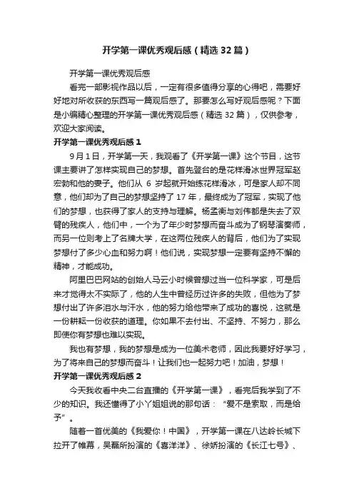 开学第一课优秀观后感（精选32篇）