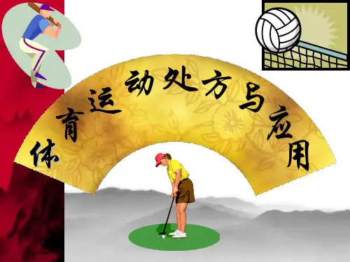 运动处方