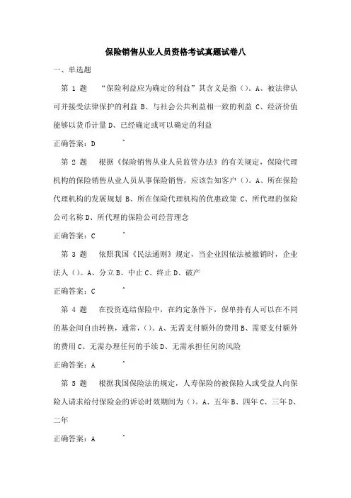 保险销售从业人员资格考试真题试卷八综述