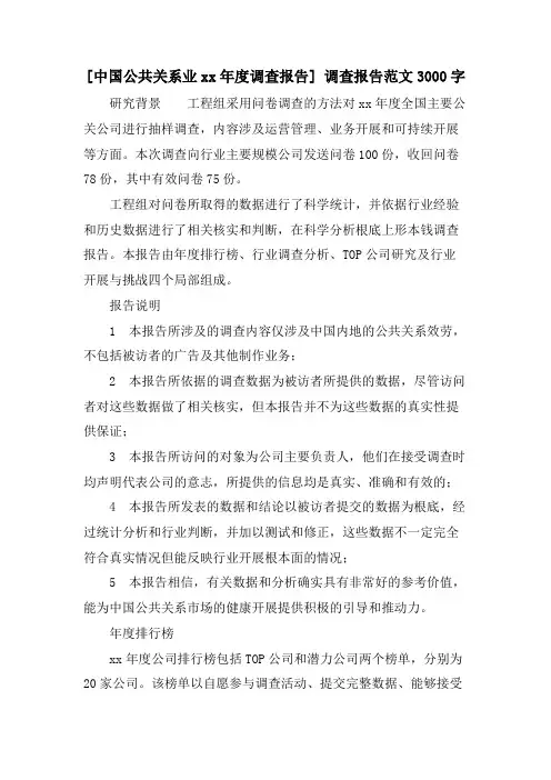 [中国公共关系业调查报告]调查报告范文3000字