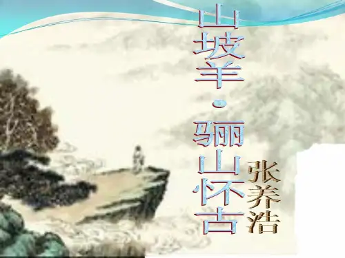 部编人教版九年级语文下册《山坡羊骊山怀古》精品课件ppt