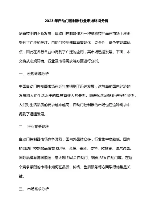 2023年自动门控制器行业市场环境分析