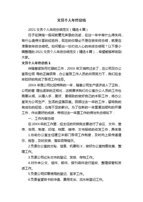 2021文员个人年终总结范文（精选6篇）