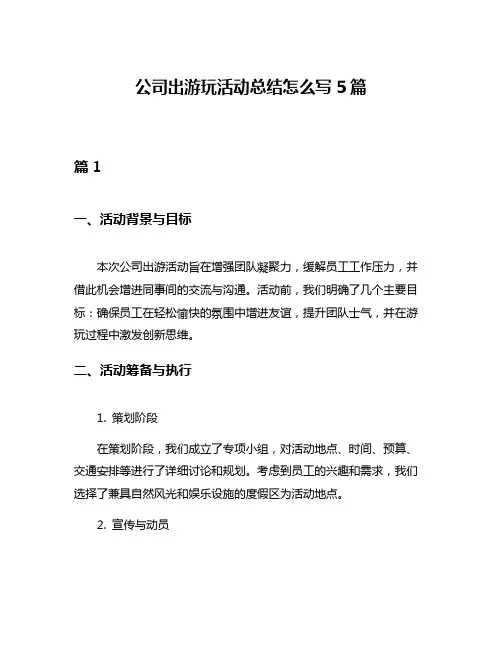公司出游玩活动总结怎么写5篇