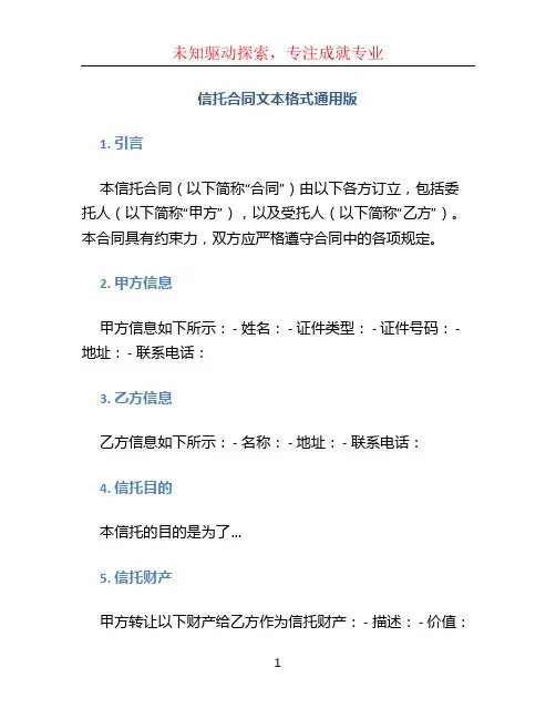 信托合同文本格式通用版