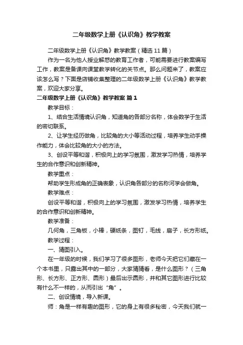二年级数学上册《认识角》教学教案