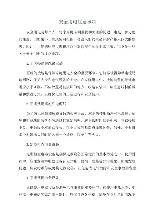 安全用电注意事项