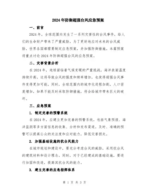 2024年防御超强台风应急预案