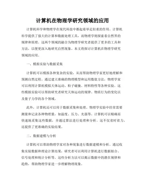 计算机在物理学研究领域的应用