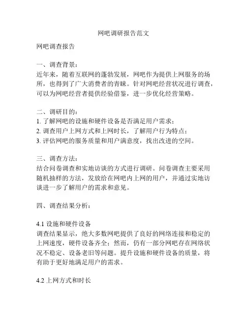 网吧调研报告范文