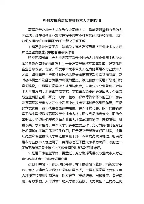 如何发挥高层次专业技术人才的作用