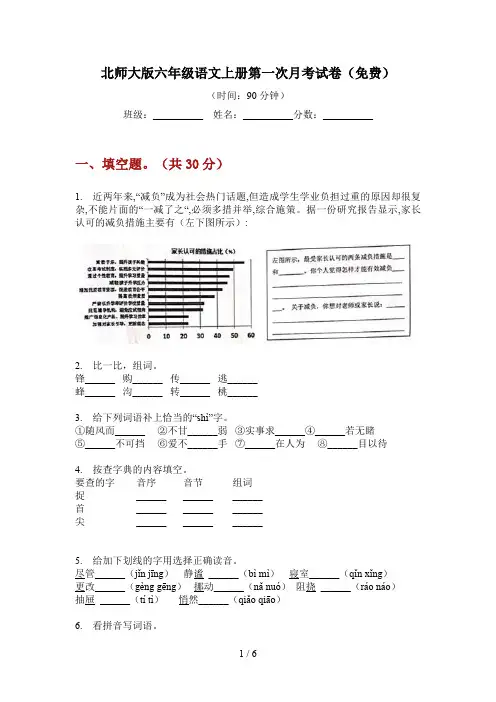 北师大版六年级语文上册第一次月考试卷(免费)