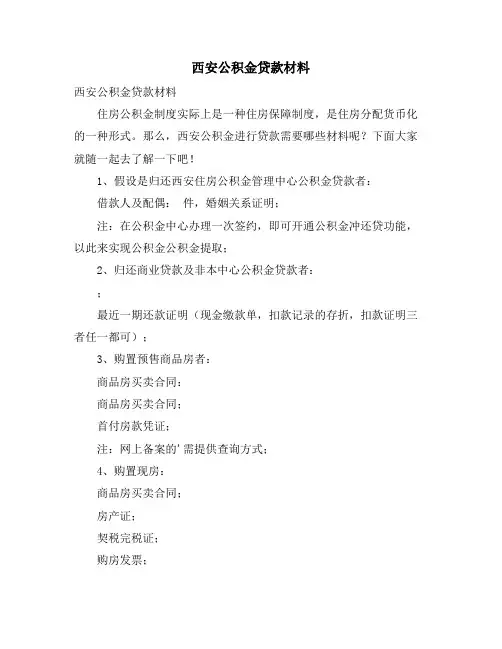 西安公积金贷款材料