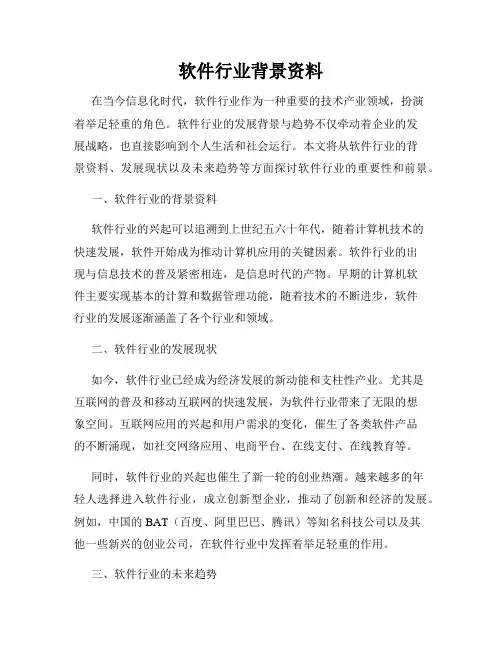 软件行业背景资料