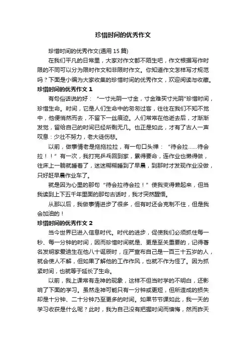 珍惜时间的优秀作文（通用15篇）