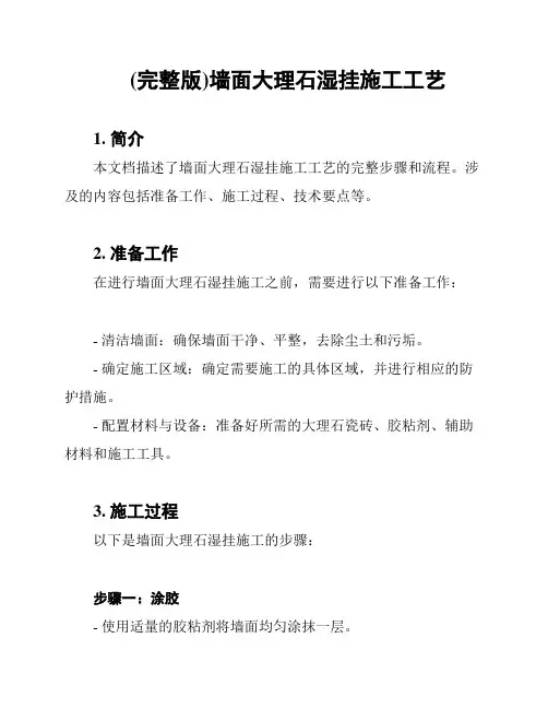 (完整版)墙面大理石湿挂施工工艺