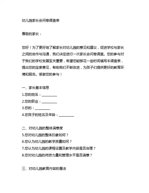 幼儿园家长会问卷调查表 幼儿园调查