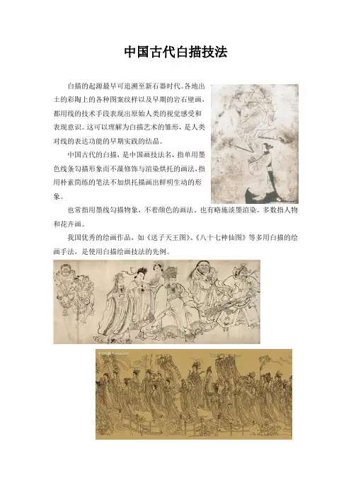 中国古代白描技法