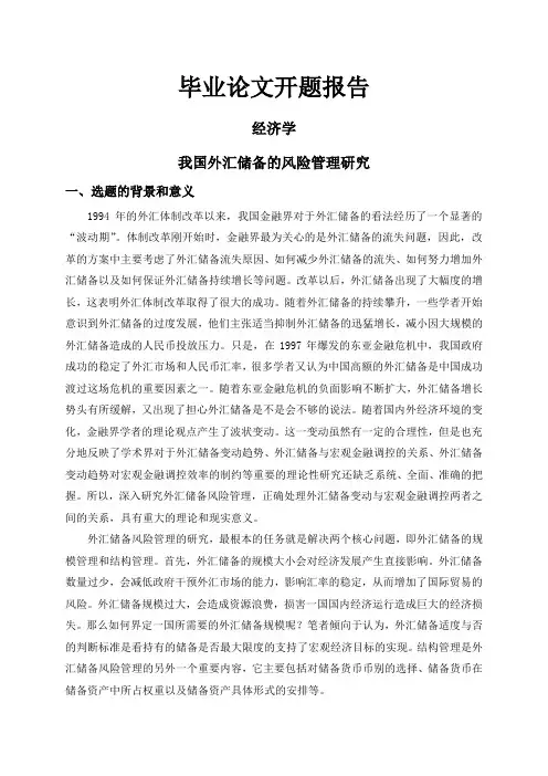 我国外汇储备的风险管理研究【开题报告】
