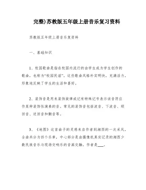 完整)苏教版五年级上册音乐复习资料