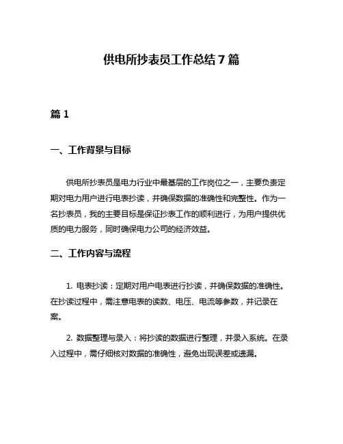 供电所抄表员工作总结7篇