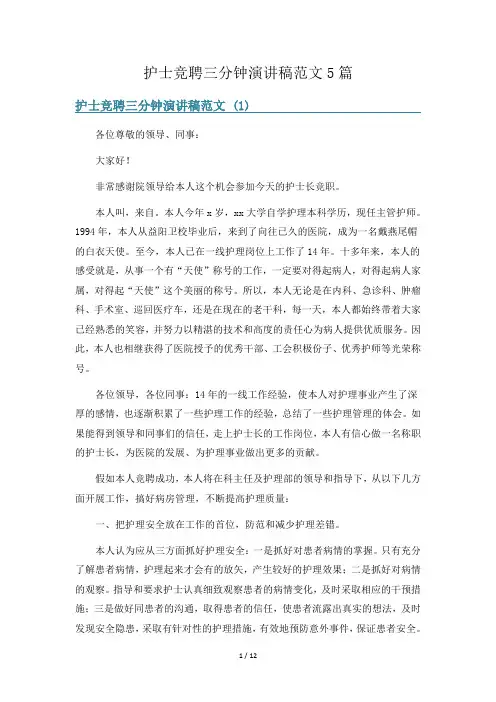 护士竞聘三分钟演讲稿范文5篇
