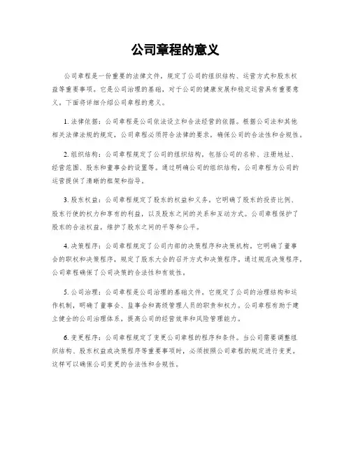 公司章程的意义
