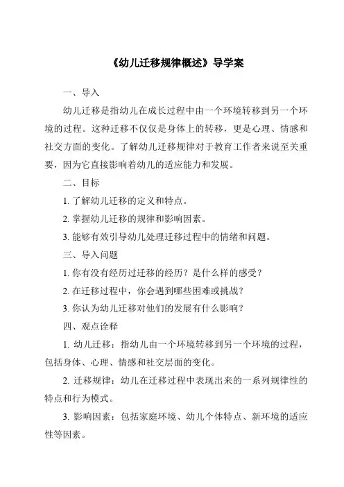 《幼儿迁移规律概述导学案》