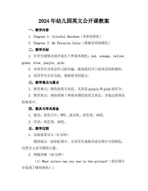 2024年幼儿园英文公开课教案