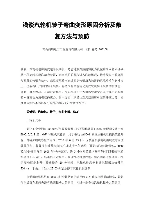 浅谈汽轮机转子弯曲变形原因分析及修复方法与预防