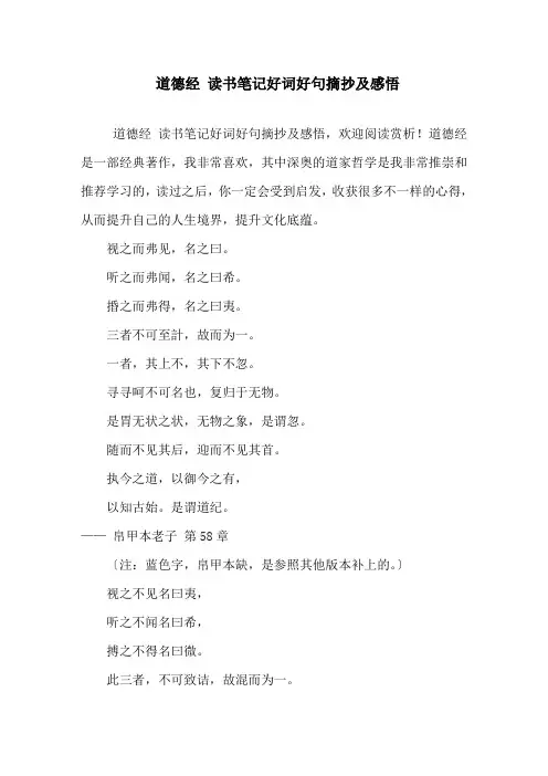 精选《道德经》读书笔记好词好句摘抄及感悟