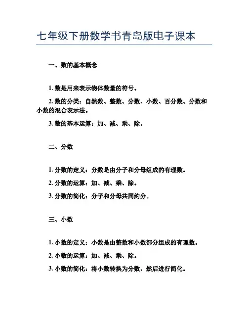 七年级下册数学书青岛版电子课本