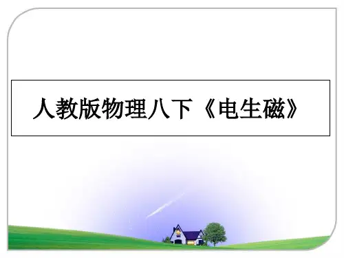 最新人教版物理八下《电生磁》教学讲义PPT课件