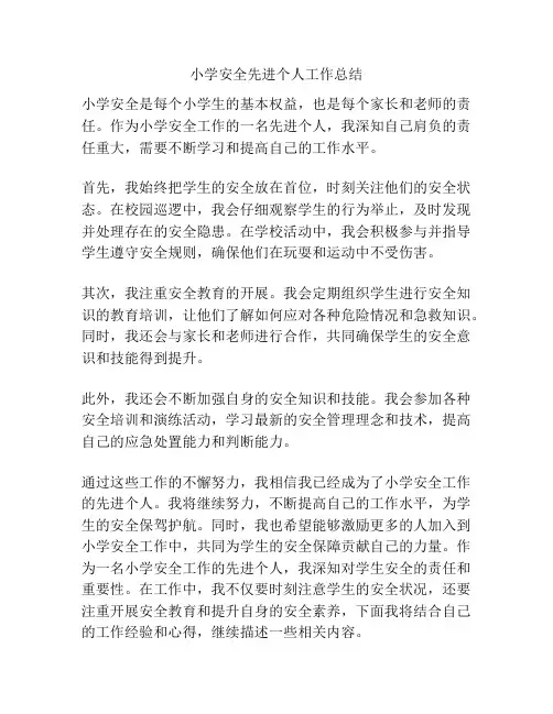 小学安全先进个人工作总结