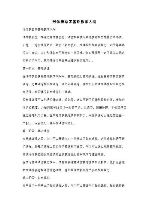 形体舞蹈零基础教学大纲