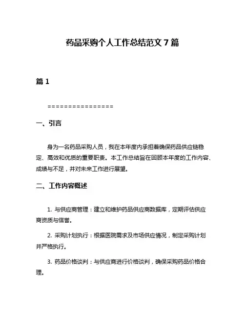 药品采购个人工作总结范文7篇