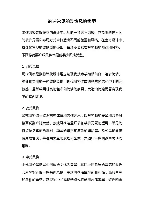 简述常见的装饰风格类型