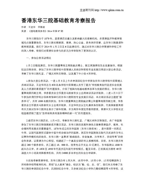 香港东华三院基础教育考察报告
