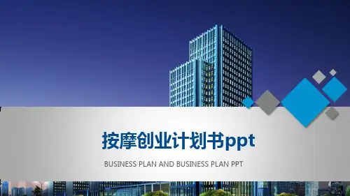按摩创业计划书ppt