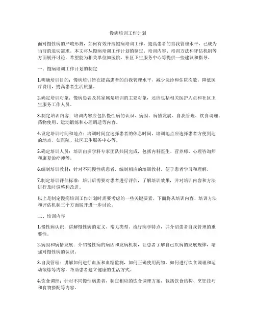 慢病培训工作计划