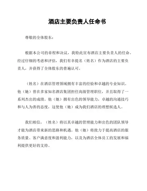 酒店主要负责人任命书